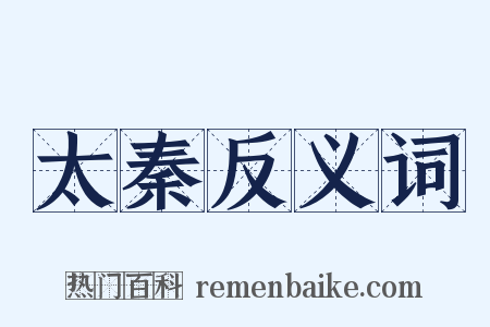 太秦反义词是什么意思的图片